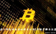 如何在TP钱包中查看比特币