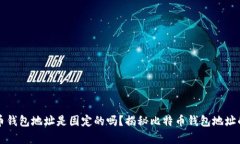 比特币钱包地址是固定的