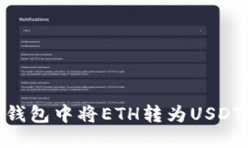 如何在IM钱包中将ETH转为USDT：完整指南