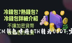 如何在IM钱包中将ETH转为