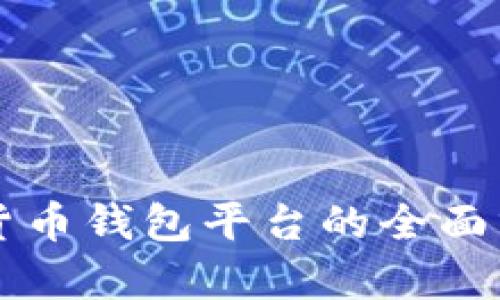 主流虚拟货币钱包平台的全面分析与比较
