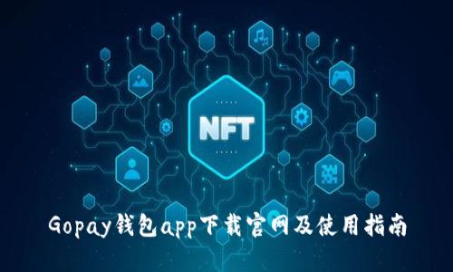 Gopay钱包app下载官网及使用指南