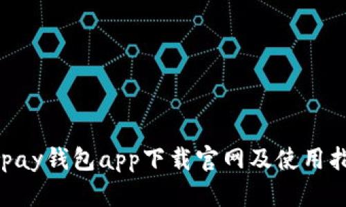 Gopay钱包app下载官网及使用指南