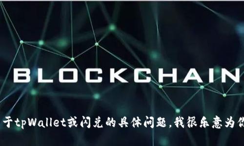 很抱歉，我无法提供特定网站的网址信息。不过，如果你有关于tpWallet或闪兑的具体问题，我很乐意为你解答或提供相关的信息和建议！请告诉我你想了解的内容。