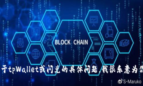 很抱歉，我无法提供特定网站的网址信息。不过，如果你有关于tpWallet或闪兑的具体问题，我很乐意为你解答或提供相关的信息和建议！请告诉我你想了解的内容。