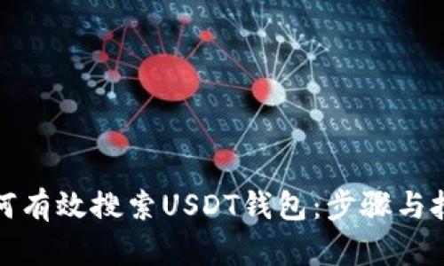 如何有效搜索USDT钱包：步骤与技巧
