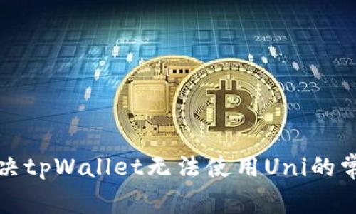 如何解决tpWallet无法使用Uni的常见问题