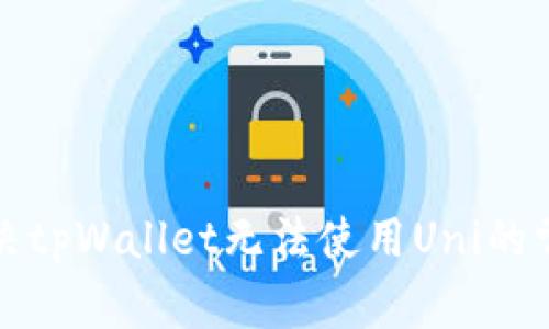如何解决tpWallet无法使用Uni的常见问题