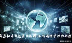 2023年虚拟币钱包最佳选择
