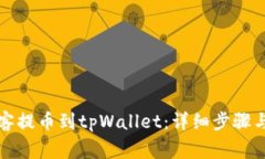 如何将币客提币到tpWalle