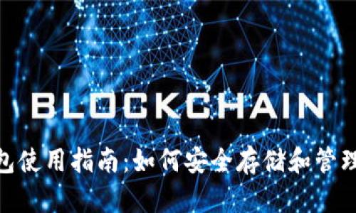 360比特币钱包使用指南：如何安全存储和管理你的数字资产