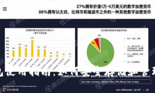 360比特币钱包使用指南：如何安全存储和管理你的数字资产