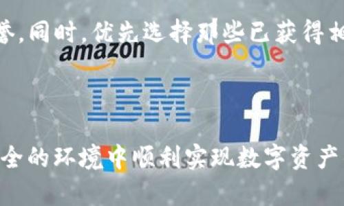 biaoiti如何安全方便地在tpWallet中兑现您的数字货币/biaoiti

tpWallet, 数字货币, 兑现, 加密货币/guanjianci

## 内容主体大纲

1. 引言
   - 对数字货币的普及背景
   - tpWallet的概述

2. tpWallet平台概述
   - tpWallet的功能与特点
   - 支持的数字货币种类

3. 如何提现tpWallet中的数字货币
   - 第一步：选择兑换平台
   - 第二步：创建并验证账户
   - 第三步：从tpWallet转账至兑换平台
   - 第四步：选择提现方式
   - 第五步：确认提现

4. 兑现过程中的注意事项
   - 交易费用
   - 安全性问题
   - 货币波动带来的风险

5. 常见问题解答（FAQ）
   - 常见的是否支持的币种
   - 提现时间的估算
   - 账户遭遇安全问题的应对措施
   - 如何减少交易费用
   - 提现被拒的可能原因
   - 如何选择信任度高的交易平台

6. 结论
   - 总结tpWallet的使用体验
   - 对未来数字货币和提现的展望

---

### 引言

近年来，随着区块链技术的发展，数字货币作为一种新兴资产类别，越来越受到用户的关注。tpWallet作为一种便捷的数字货币钱包，提供了多种功能，让用户在管理和交易数字货币方面更加灵活。然而，许多用户在使用tpWallet进行交易时，往往对如何将钱包里的币兑现存在疑虑。本文将详细介绍在tpWallet中如何安全及高效地兑现您的数字货币。

### tpWallet平台概述

#### tpWallet的功能与特点

tpWallet是一款功能多样的数字货币钱包，旨在为用户提供安全、快捷的数字货币管理体验。它支持多种主流数字货币的存储和交易，包括比特币、以太坊、瑞波币等。同时，tpWallet还具有友好的用户界面、实时市场数据查询、便捷的转账功能以及多重安全机制等特点，确保用户在使用过程中的安全与便捷。

#### 支持的数字货币种类

tpWallet支持多种主流的数字货币，包括但不限于比特币（BTC）、以太坊（ETH）、莱特币（LTC）和各种ERC20代币。用户可以在同一个平台内快速管理多种资产，避免了频繁切换不同钱包的麻烦。这种集中管理的能力，大大提升了交易的效率。

### 如何提现tpWallet中的数字货币

#### 第一步：选择兑换平台

首先，用户需要选择一个支持与tpWallet之间进行无线兑换交易的数字货币交易平台。有许多交易所可供选择，包括Binance、Coinbase、Huobi等。用户应该综合考虑平台的安全性、手续费、交易量以及用户口碑等因素，选择适合自己的交易平台。

#### 第二步：创建并验证账户

在选择的交易平台上，用户需要注册一个账户。通常，注册过程会要求用户提供个人信息，并进行电子邮件或手机号验证，以确保账户的安全性。在某些平台上，还需要进行身份验证（KYC），以符合当地法规的要求。这一步骤对于确保交易安全至关重要。

#### 第三步：从tpWallet转账至兑换平台

完成账户注册和验证后，用户需要将tpWallet中的数字货币转账到所选的交易平台。用户可以在tpWallet中找到“发送”或“转账”选项，输入交易平台提供的接收地址，填写转账金额并确认交易，确保按照平台的要求进行操作。

#### 第四步：选择提现方式

在数字货币成功转移到交易平台后，用户可以选择将其兑换为法币或其他数字货币。在进行这一步骤时，用户需要选择合适的提现方式，包括银行转账、PayPal、或直接提现至其他钱包等。不同的提现方式可能会涉及不同的手续费和处理时间。

#### 第五步：确认提现

确认所有信息无误后，用户可提交提现申请。根据选择的提现方式，资金可能会在几小时内到账，或需要数个工作日。用户可以在交易平台查看提现状态，并在必要时联系客户支持。

### 兑现过程中的注意事项

#### 交易费用

在进行数字货币兑换时，用户需要特别注意交易费用。不同平台对不同币种的手续费标准各异，可能会大幅度影响您最终赎回的金额。建议用户在选择交易平台时，详细查询相关费用，并计算总成本。

#### 安全性问题

随着我们对数字货币的依赖增加，安全问题显得愈发重要。用户在选择交易平台时，必须确认该平台是否具备高水平的加密技术和安全措施。此外，使用双因素认证、定期更换密码等安全措施，可以进一步保护用户的资产安全。

#### 货币波动带来的风险

数字货币市场波动性极大，价格可能在短时间内发生巨大变化。用户在兑现过程中的一小部分延迟，可能造成显著的经济损失。因此，用户需要在赎回前，做好市场分析，选择合适的时机进行交易，以降低风险。

### 常见问题解答（FAQ）

#### 常见的是否支持的币种

tpWallet通常支持多种主流的数字货币和部分小众币种，用户在进行兑现前，务必查看所选交易平台是否支持您需要兑换的币种。大多数主流交易平台对比特币、以太坊等主流币种有较高的支持度，但某些小众币种可能需要额外查找。

#### 提现时间的估算

根据选择的提现方式，提取时间可能会有所不同。一般而言，数字货币提现通常需要几分钟到几小时，而通过传统银行转账可能需要1-3个工作日。具体时间也取决于网络拥堵情况。用户可随时通过交易平台查询进度。

#### 账户遭遇安全问题的应对措施

在数字货币交易中，安全性是极为重要的。如果发现账户有异常操作，用户需要立即修改密码并启用双因素认证，必要时联系交易平台的客服进行报警。同时，还可以在用户频繁交易的平台更改提款地址，以阻止资金的进一步流失。

#### 如何减少交易费用

用户可以通过选择较低手续费的交易平台或在交易时选择合适的时间段，以达到减少交易费用的目的。此外，通过推荐邀请等方式，用户还可以在某些平台上获得手续费的优惠。在进行大额交易时，选择按需分批交易也能在一定程度上降低成本。

#### 提现被拒的可能原因

提现被拒的原因可能有多种，包括账户信息不匹配、法币转账账户未完成身份验证、网络问题导致交易未完成等。用户在进行提现申请前，务必检查所有信息，并确保遵循平台的相关规定，从而减少被拒的可能性。

#### 如何选择信任度高的交易平台

选择信任度高的交易平台，用户需综合评估平台的安全性、用户评价、交易量以及合规性等。在注册前，尽量查看网上的用户评论和反馈，了解平台在行业中的声誉。同时，优先选择那些已获得相关法律合规认证的平台。

### 结论

通过上述详细的步骤和注意事项，用户应能够有效地在tpWallet中兑现数字货币。尽管过程可能会有些复杂，但只要保持谨慎并遵循最佳实践，用户将能够在安全的环境中顺利实现数字资产的变现。随着数字货币的普及，持有和交易数字货币的用户也越来越多，未来我们或许会看到更便捷和安全的提现方式问世。