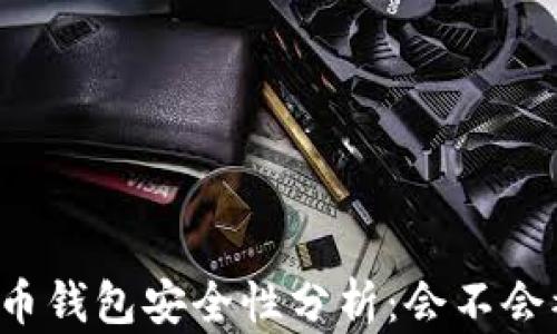 
比特币钱包安全性分析：会不会被盗？