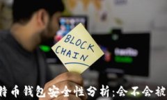 比特币钱包安全性分析：