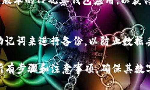   如何创建TP观察钱包：完整指南 / 

 guanjianci TP观察钱包, TP钱包, 创建钱包, 加密货币 /guanjianci 

## 内容主体大纲

1. **什么是TP观察钱包**
   - 定义与功能
   - 观察钱包与普通钱包的区别

2. **创建TP观察钱包的必要准备**
   - 选择合适的设备
   - 安装所需软件和应用

3. **创建TP观察钱包的步骤**
   - 访问TP钱包官网
   - 注册与设置过程
   - 如何生成助记词

4. **观察钱包的使用方法**
   - 如何查看资产
   - 发送与接收加密货币
   - 多链资产支持

5. **TP观察钱包的安全性**
   - 如何保护你的助记词
   - 使用二次验证加强安全

6. **常见问题与解决方案**
   - 观察钱包无法查看资产
   - 助记词遗失怎么办
   - 频繁出现的错误信息
   - 如何更换设备登录观察钱包
   - 观察钱包兼容性问题
   - 如何备份观察钱包数据

## 详细内容

### 1. 什么是TP观察钱包

#### 1.1 定义与功能
TP观察钱包是一个数字资产管理工具，它提供用户查看和管理其加密货币资产的功能，而不需要持有私钥和助记词。用户可以轻松监控他们的资产余额和交易记录，同时保持安全性。

#### 1.2 观察钱包与普通钱包的区别
普通钱包需要用户保管私钥和助记词，而观察钱包则允许用户在没有这些信息的情况下查看自己的资产。这意味着，即使用户的设备被盗，也不会泄露关键的私密信息，保障了用户的资产安全。

### 2. 创建TP观察钱包的必要准备

#### 2.1 选择合适的设备
创建TP观察钱包之前，首先需要选择一个安全的设备，如个人电脑或移动设备，确保该设备未被恶意软件感染。同时，推荐使用虚拟专用网络（VPN）以增强安全性。

#### 2.2 安装所需软件和应用
访问TP钱包官方网站，确认下载官方应用。确保应用的来源可靠，以免误下载到伪造应用，导致资产损失。

### 3. 创建TP观察钱包的步骤

#### 3.1 访问TP钱包官网
打开浏览器，输入TP钱包官方网站链接，确保你是在正确的网站上进行操作。仔细查看网站的安全性标识，确认该站点的合法性。

#### 3.2 注册与设置过程
在官网上，选择创建新钱包。在输入必要的个人信息后，需同意相关条款与条件。这些步骤将确保你能顺利创建观察钱包。

#### 3.3 如何生成助记词
创建钱包时，钱包会自动生成助记词。这些助记词非常重要，一旦丢失，你将无法恢复访问权限。务必将其安全保管，不要与他人分享。

### 4. 观察钱包的使用方法

#### 4.1 如何查看资产
登陆观察钱包后，你将会看到你所有支持的资产列表。通过点击相应的资产，你可以查看详细的交易记录和余额。

#### 4.2 发送与接收加密货币
使用TP观察钱包，你可以轻松进行加密货币的发送与接收。只需输入对方的地址与金额，确认无误后，点击发送即可。

#### 4.3 多链资产支持
TP观察钱包不仅支持单一的区块链资产，还可以同时管理多个链上的资产，方便用户进行多样化投资。

### 5. TP观察钱包的安全性

#### 5.1 如何保护你的助记词
建议用户将助记词写下来并妥善保管，避免电子存储。可考虑使用加密软件进行存储，增加保护层。

#### 5.2 使用二次验证加强安全
为提高安全性，使用二次验证（2FA）功能。这需要用户在每次登录时，除了密码之外，还需提供额外的验证信息。

### 6. 常见问题与解决方案

#### 6.1 观察钱包无法查看资产
用户在使用TP观察钱包时，可能会遇到资产无法显示的情况。这通常与网络连接或节点问题有关。请确保网络正常，并尝试重新连接钱包。

#### 6.2 助记词遗失怎么办
如果用户意外遗失助记词，可能会导致无法访问钱包。建议尽早采取措施保护助记词的安全，如定期备份并存放到安全的位置。

#### 6.3 频繁出现的错误信息
用户在使用过程中可能会遇到各种错误提示，这些通常是由于网络问题或软件版本不兼容造成的。建议更新软件并检查网络连接。

#### 6.4 如何更换设备登录观察钱包
若需更换设备登录观察钱包，可以通过输入助记词或者链接地址进行操作。确保新设备的安全性，以防信息泄露。

#### 6.5 观察钱包兼容性问题
用户在使用不同设备时，可能会遇到兼容性问题。检查设备配置，并确保使用最新版本的TP观察钱包应用，以获得最佳体验。

#### 6.6 如何备份观察钱包数据
定期备份观察钱包的数据是非常重要的。用户可通过导出钱包数据或手动保存助记词来进行备份，以防止数据丢失。

通过上述各个章节的详细介绍，用户将能够充分掌握创建和使用TP观察钱包的所有步骤和注意事项，确保其数字资产的安全和管理的便捷。