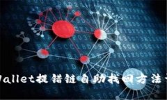 tpWallet提错链自助找回方法