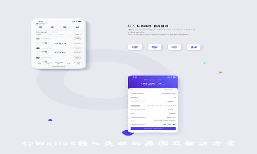 tpWallet转入失败的原因及解决方案