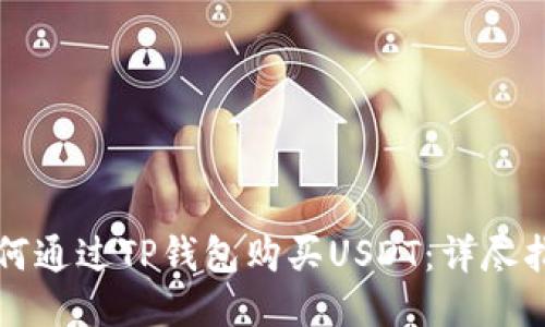 如何通过TP钱包购买USDT：详尽指南