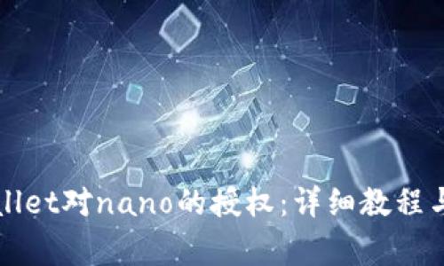 如何取消tpWallet对nano的授权：详细教程与常见问题解答