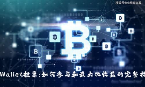 tpWallet投票：如何参与和最大化收益的完整指南