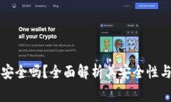比特币轻钱包安全吗？全