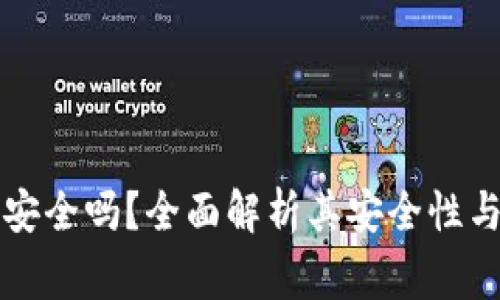 比特币轻钱包安全吗？全面解析其安全性与使用注意事项