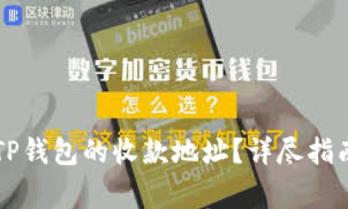 ### 如何获取TP钱包的收款地址？详尽指南与常见问题解答