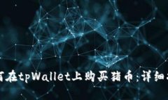 如何在tpWallet上购买猪币：