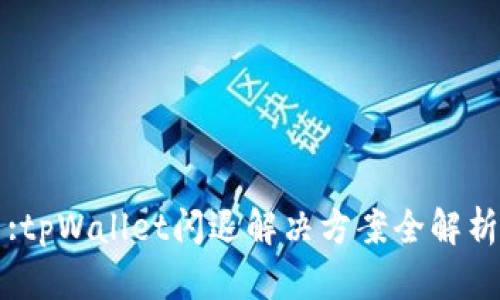 :tpWallet闪退解决方案全解析