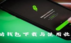  以太坊钱包下载与使用收