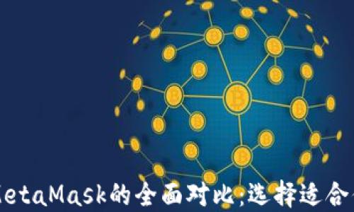 
TPWallet与MetaMask的全面对比：选择适合你的加密钱包