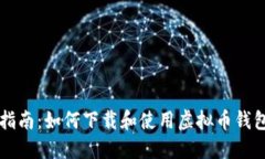 全面指南：如何下载和使
