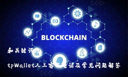 和关键词

tpWallet人工客服电话及常见问题解答