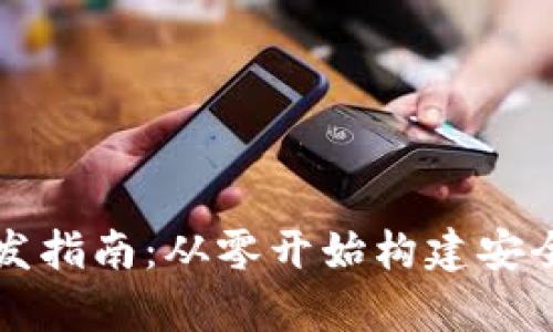 iOS钱包区块链App开发指南：从零开始构建安全的数字资产管理工具