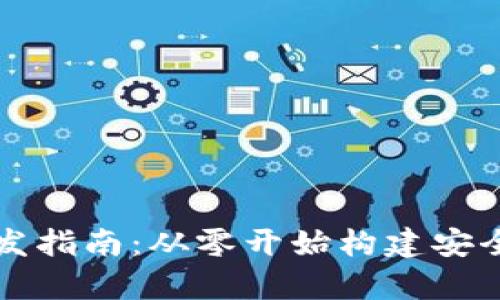 iOS钱包区块链App开发指南：从零开始构建安全的数字资产管理工具
