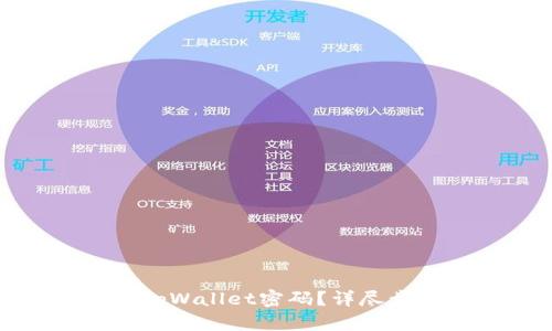 如何找回tpWallet密码？详尽步骤与技巧