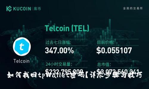 如何找回tpWallet密码？详尽步骤与技巧