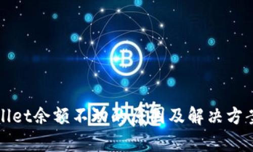 tpWallet余额不动的原因及解决方案解析