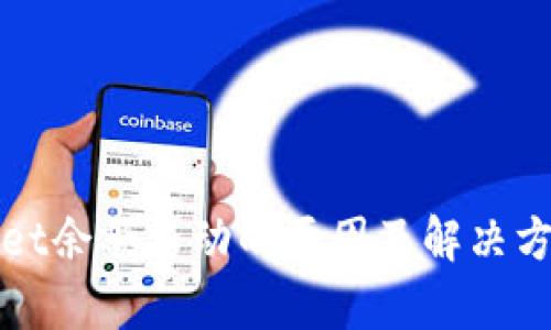 tpWallet余额不动的原因及解决方案解析