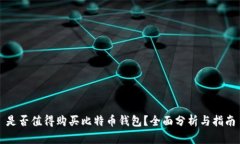 是否值得购买比特币钱包