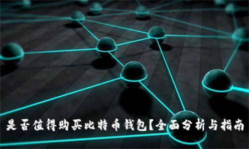 是否值得购买比特币钱包？全面分析与指南