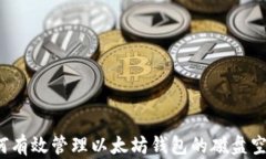 如何有效管理以太坊钱包