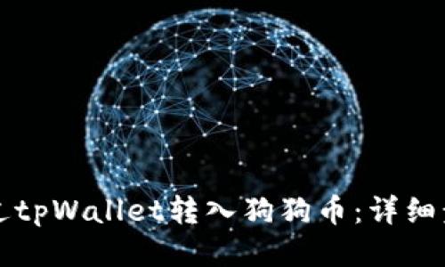 如何通过tpWallet转入狗狗币：详细步骤指南