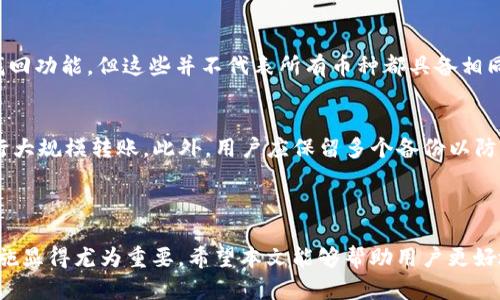 tpWallet转出去的币可以找回吗？详细解析与解决方案

tpWallet, 转币, 找回, 数字货币/guanjianci

## 内容主体大纲

### 一、引言
- 简介tpWallet的功能
- 讨论币的转出和找回的重要性

### 二、理解tpWallet的转账机制
- tpWallet的基础知识
- 钱包的私钥与公钥
- 如何进行转账？

### 三、转币后能否找回的原因
- 转账的不可逆性
- 区块链技术的特点
- 不同币种的交易规则

### 四、如果币转出去后该如何找回
- 联系交易所或平台
- 查询转账记录
- 尝试通过恢复工具找回

### 五、预防措施与最佳实践
- 如何安全使用tpWallet
- 转账前的注意事项
- 保护私钥的方法

### 六、用户常见问题解答
- 问题1: 转出币后转账地址错误怎么办？
- 问题2: 是否可以撤销已发起的转账？
- 问题3: 找回币的概率有多大？
- 问题4: 如何确保我的币不会被盗？
- 问题5: 不同币种的找回方式是否相同？
- 问题6: 如果无法找回，怎样避免未来的损失？

## 正文内容

### 一、引言

随着数字货币的快速发展，越来越多的人开始使用电子钱包进行交易。tpWallet作为一款流行的数字货币钱包，其易用性和安全性吸引了许多用户。然而，在使用过程中，不少人可能会遇到将数字货币转出后忘记了转账地址或出错的情况，这使得他们担心自己转出去的币是否能够找回。在本文中，我们将详细探讨tpWallet的转账机制、币转出后的找回可能性，以及如何有效预防此类问题的发生。

### 二、理解tpWallet的转账机制

tpWallet的基础知识
tpWallet是一款多功能的数字货币钱包，支持多种不同的加密货币。它允许用户通过简单易用的界面进行币的存储、接收和转账。用户在使用tpWallet前需要创建一个账户并设置密码，而后便可以自由地进行交易。

钱包的私钥与公钥
在tpWallet中，每一个用户的钱包地址（公钥）都对应着一个私人密钥（私钥）。公钥用于接收汇款，而私钥则是用户唯一的控制权限。只有掌握私钥，才有可能找到和访问钱包中的数字资产。因此，用户必须非常小心地保存好自己的私钥。

如何进行转账？
tpWallet的转账流程相对简单：首先输入接收方的钱包地址，接着选择转账的币种和金额，并确认交易。完成后，系统将生成相关的交易记录并在区块链上确认。然而，一旦交易得到确认，就无法撤回或修改，因此用户在转账过程中需要格外谨慎。

### 三、转币后能否找回的原因

转账的不可逆性
区块链技术的核心特性之一是不可逆性，这意味着在交易完成后，便无法撤销或干预。用户在进行转账之前，必须确认所有信息均无误。这一特性虽然提升了交易的安全性，但也为用户带来了更多责任。

区块链技术的特点
区块链是一种去中心化的技术，所有数据都储存在公共账本中，任何一方都无法单独改变。由于这种特性，转账一旦完成，交易信息就永久记录在链上，无法变更。因此，如果转账地址存在错误，用户基本无能为力。

不同币种的交易规则
不同数字货币的交易规则可能有所不同，但大多数主流币种都遵循类似的不可逆性原则。了解这些规则，能够帮助用户更好地管理自己的投资，防止出现错误。

### 四、如果币转出去后该如何找回

联系交易所或平台
如果用户不慎将自己的币转出，并希望找回来，第一步应该是联系相关的交易所或平台。一些平台可能会提供支持以帮助用户找回丢失的币，但效果并不总是理想。

查询转账记录
用户可以通过区块链浏览器查询自己的转账记录。这将有助于确认币的去向，从而提供必要的信息来接触相关平台和服务帮助。

尝试通过恢复工具找回
市场上存在一些专门的恢复工具，可以帮助用户寻找丢失的币。然而，这些工具的成功率并不高，并且使用不当可能会导致更严重的后果，因此需谨慎选择。

### 五、预防措施与最佳实践

如何安全使用tpWallet
使用tpWallet时，用户应确保下载官方版本的软件，并定期更新以获取最新的安全特性。此外，用户应该启用双重验证等安全功能，增加账户的安全系数。

转账前的注意事项
每次转账前，用户应仔细核对接收地址、金额及交易信息。一旦交易确认，便无法撤回，因此谨慎是至关重要的。

保护私钥的方法
用户应将私钥保存在安全的位置，并避免将其暴露给任何人。此外，可以考虑使用硬件钱包来存储私钥，以减少被攻破的风险。

### 六、用户常见问题解答

问题1: 转出币后转账地址错误怎么办？
若用户在tpWallet中不小心将币转到错误的地址，情况相当复杂。由于区块链转账是不可逆的，意味着用户无法通过简单的操作找回这些币。如果地址属于某个其他用户，用户可以尝试联系对方，希望对方能将币退还。但如果该地址是一个无主的地址，币就几乎不可能再找回。为了避免这种问题，用户在转账时必须仔细确认地址，并采取额外的安全措施，比如复制粘贴地址而非手动输入。

问题2: 是否可以撤销已发起的转账？
不幸的是，已经发起的转账是不可撤销的。这是区块链技术的核心特性之一，用户必须在进行转账前特别小心，确保所有信息均准确无误。一些钱包可能会允许设置延迟转账，即在确认转账前给予用户再确认的机会，这样可以一定程度上避免错误转账。对于已经确认的转账，用户可以尝试联系交易所或进行区块链查询，但通常都无法恢复丢失的币。

问题3: 找回币的概率有多大？
找回转出的币的概率主要取决于几个因素，如转出币的目标地址、目标地址是否属于其他用户，以及用户如何处理这种情况。在一些情况下，如果目标地址是用户自己控制的钱包，用户可以通过找回私钥来恢复币；而如果目标地址是错误的或无主的，币几乎不可能找回。此外，用户是否及时采取措施也是一个重要因素。总的来说，找回币的概率相对较低，因此预防是最好策略。

问题4: 如何确保我的币不会被盗？
为了保障数字资产的安全，用户需要采取多种措施，例如使用强密码和启用双重验证。此外，将私钥保存在安全的位置，并避免在公共网络中交易。用户还应定期备份钱包，并监控账户的活动，防止未经授权的访问。有必要时，可以考虑使用硬件钱包以增强安全性。最重要的是，用户应保持警惕，随时关注钱包的安全动态。

问题5: 不同币种的找回方式是否相同？
不同币种的找回方式可能会有所不同，因为它们的技术基础和转账方式各不相同。然而，所有主流数字货币的转账一般都是不可逆的。某些特定的项目或平台可能提供额外的找回功能，但这些并不代表所有币种都具备相同的机制。因此，了解所使用的币种特点以及相关的转账机制是非常重要的，这样在转账时可以采取更有效的措施来保护自己的资产。

问题6: 如果无法找回，怎样避免未来的损失？
用户在操作数字货币时，尤其在转账方面，应采取严谨的态度。创建转账前必须确认所有的信息，确保钱包地址的正确性。在多个转账时，可以考虑小额度测试，确认无误后再进行大规模转账。此外，用户应保留多个备份以防丢失，并定期更新相关安全软件来保证设备的安全。加入社群、 forums和咨询专业人士也能够帮助用户获得更多关于数字货币管理的知识，降低未来发生类似问题的风险。

## 结论

在数字货币的交易中，尤其是通过tpWallet进行的转账，保持高度的警惕性和正确的操作步骤是至关重要的。一旦发生转账错误，找回转出去的币将面临重重困难，因此预防措施显得尤为重要。希望本文能够帮助用户更好地理解tpWallet的操作及相关风险，以减少未来可能的损失。