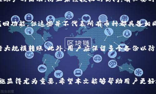 tpWallet转出去的币可以找回吗？详细解析与解决方案

tpWallet, 转币, 找回, 数字货币/guanjianci

## 内容主体大纲

### 一、引言
- 简介tpWallet的功能
- 讨论币的转出和找回的重要性

### 二、理解tpWallet的转账机制
- tpWallet的基础知识
- 钱包的私钥与公钥
- 如何进行转账？

### 三、转币后能否找回的原因
- 转账的不可逆性
- 区块链技术的特点
- 不同币种的交易规则

### 四、如果币转出去后该如何找回
- 联系交易所或平台
- 查询转账记录
- 尝试通过恢复工具找回

### 五、预防措施与最佳实践
- 如何安全使用tpWallet
- 转账前的注意事项
- 保护私钥的方法

### 六、用户常见问题解答
- 问题1: 转出币后转账地址错误怎么办？
- 问题2: 是否可以撤销已发起的转账？
- 问题3: 找回币的概率有多大？
- 问题4: 如何确保我的币不会被盗？
- 问题5: 不同币种的找回方式是否相同？
- 问题6: 如果无法找回，怎样避免未来的损失？

## 正文内容

### 一、引言

随着数字货币的快速发展，越来越多的人开始使用电子钱包进行交易。tpWallet作为一款流行的数字货币钱包，其易用性和安全性吸引了许多用户。然而，在使用过程中，不少人可能会遇到将数字货币转出后忘记了转账地址或出错的情况，这使得他们担心自己转出去的币是否能够找回。在本文中，我们将详细探讨tpWallet的转账机制、币转出后的找回可能性，以及如何有效预防此类问题的发生。

### 二、理解tpWallet的转账机制

tpWallet的基础知识
tpWallet是一款多功能的数字货币钱包，支持多种不同的加密货币。它允许用户通过简单易用的界面进行币的存储、接收和转账。用户在使用tpWallet前需要创建一个账户并设置密码，而后便可以自由地进行交易。

钱包的私钥与公钥
在tpWallet中，每一个用户的钱包地址（公钥）都对应着一个私人密钥（私钥）。公钥用于接收汇款，而私钥则是用户唯一的控制权限。只有掌握私钥，才有可能找到和访问钱包中的数字资产。因此，用户必须非常小心地保存好自己的私钥。

如何进行转账？
tpWallet的转账流程相对简单：首先输入接收方的钱包地址，接着选择转账的币种和金额，并确认交易。完成后，系统将生成相关的交易记录并在区块链上确认。然而，一旦交易得到确认，就无法撤回或修改，因此用户在转账过程中需要格外谨慎。

### 三、转币后能否找回的原因

转账的不可逆性
区块链技术的核心特性之一是不可逆性，这意味着在交易完成后，便无法撤销或干预。用户在进行转账之前，必须确认所有信息均无误。这一特性虽然提升了交易的安全性，但也为用户带来了更多责任。

区块链技术的特点
区块链是一种去中心化的技术，所有数据都储存在公共账本中，任何一方都无法单独改变。由于这种特性，转账一旦完成，交易信息就永久记录在链上，无法变更。因此，如果转账地址存在错误，用户基本无能为力。

不同币种的交易规则
不同数字货币的交易规则可能有所不同，但大多数主流币种都遵循类似的不可逆性原则。了解这些规则，能够帮助用户更好地管理自己的投资，防止出现错误。

### 四、如果币转出去后该如何找回

联系交易所或平台
如果用户不慎将自己的币转出，并希望找回来，第一步应该是联系相关的交易所或平台。一些平台可能会提供支持以帮助用户找回丢失的币，但效果并不总是理想。

查询转账记录
用户可以通过区块链浏览器查询自己的转账记录。这将有助于确认币的去向，从而提供必要的信息来接触相关平台和服务帮助。

尝试通过恢复工具找回
市场上存在一些专门的恢复工具，可以帮助用户寻找丢失的币。然而，这些工具的成功率并不高，并且使用不当可能会导致更严重的后果，因此需谨慎选择。

### 五、预防措施与最佳实践

如何安全使用tpWallet
使用tpWallet时，用户应确保下载官方版本的软件，并定期更新以获取最新的安全特性。此外，用户应该启用双重验证等安全功能，增加账户的安全系数。

转账前的注意事项
每次转账前，用户应仔细核对接收地址、金额及交易信息。一旦交易确认，便无法撤回，因此谨慎是至关重要的。

保护私钥的方法
用户应将私钥保存在安全的位置，并避免将其暴露给任何人。此外，可以考虑使用硬件钱包来存储私钥，以减少被攻破的风险。

### 六、用户常见问题解答

问题1: 转出币后转账地址错误怎么办？
若用户在tpWallet中不小心将币转到错误的地址，情况相当复杂。由于区块链转账是不可逆的，意味着用户无法通过简单的操作找回这些币。如果地址属于某个其他用户，用户可以尝试联系对方，希望对方能将币退还。但如果该地址是一个无主的地址，币就几乎不可能再找回。为了避免这种问题，用户在转账时必须仔细确认地址，并采取额外的安全措施，比如复制粘贴地址而非手动输入。

问题2: 是否可以撤销已发起的转账？
不幸的是，已经发起的转账是不可撤销的。这是区块链技术的核心特性之一，用户必须在进行转账前特别小心，确保所有信息均准确无误。一些钱包可能会允许设置延迟转账，即在确认转账前给予用户再确认的机会，这样可以一定程度上避免错误转账。对于已经确认的转账，用户可以尝试联系交易所或进行区块链查询，但通常都无法恢复丢失的币。

问题3: 找回币的概率有多大？
找回转出的币的概率主要取决于几个因素，如转出币的目标地址、目标地址是否属于其他用户，以及用户如何处理这种情况。在一些情况下，如果目标地址是用户自己控制的钱包，用户可以通过找回私钥来恢复币；而如果目标地址是错误的或无主的，币几乎不可能找回。此外，用户是否及时采取措施也是一个重要因素。总的来说，找回币的概率相对较低，因此预防是最好策略。

问题4: 如何确保我的币不会被盗？
为了保障数字资产的安全，用户需要采取多种措施，例如使用强密码和启用双重验证。此外，将私钥保存在安全的位置，并避免在公共网络中交易。用户还应定期备份钱包，并监控账户的活动，防止未经授权的访问。有必要时，可以考虑使用硬件钱包以增强安全性。最重要的是，用户应保持警惕，随时关注钱包的安全动态。

问题5: 不同币种的找回方式是否相同？
不同币种的找回方式可能会有所不同，因为它们的技术基础和转账方式各不相同。然而，所有主流数字货币的转账一般都是不可逆的。某些特定的项目或平台可能提供额外的找回功能，但这些并不代表所有币种都具备相同的机制。因此，了解所使用的币种特点以及相关的转账机制是非常重要的，这样在转账时可以采取更有效的措施来保护自己的资产。

问题6: 如果无法找回，怎样避免未来的损失？
用户在操作数字货币时，尤其在转账方面，应采取严谨的态度。创建转账前必须确认所有的信息，确保钱包地址的正确性。在多个转账时，可以考虑小额度测试，确认无误后再进行大规模转账。此外，用户应保留多个备份以防丢失，并定期更新相关安全软件来保证设备的安全。加入社群、 forums和咨询专业人士也能够帮助用户获得更多关于数字货币管理的知识，降低未来发生类似问题的风险。

## 结论

在数字货币的交易中，尤其是通过tpWallet进行的转账，保持高度的警惕性和正确的操作步骤是至关重要的。一旦发生转账错误，找回转出去的币将面临重重困难，因此预防措施显得尤为重要。希望本文能够帮助用户更好地理解tpWallet的操作及相关风险，以减少未来可能的损失。