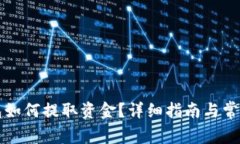 以太坊钱包如何提取资金