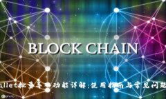 tpWallet批量导入功能详解：