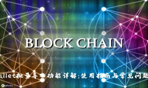tpWallet批量导入功能详解：使用指南与常见问题解答