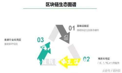 思考一个接近且的

如何在区块链钱包中充值：步骤与技巧